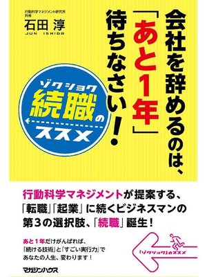 cover image of 会社を辞めるのは、｢あと1年待ちなさい｣!続職のススメ